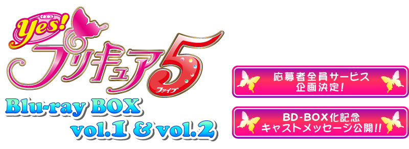 Yes！プリキュア5」Blu-ray BOX vol.1＆vol.2連動購入特典応募者全員