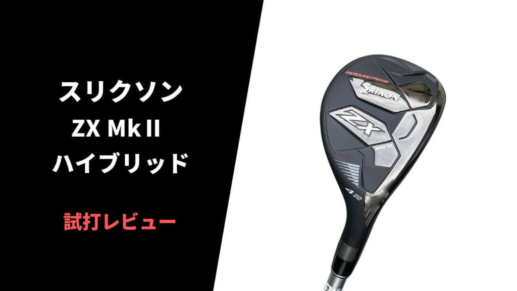 試打評価】スリクソンZX Mk2ハイブリッド｜アイアン並にピンポイントで