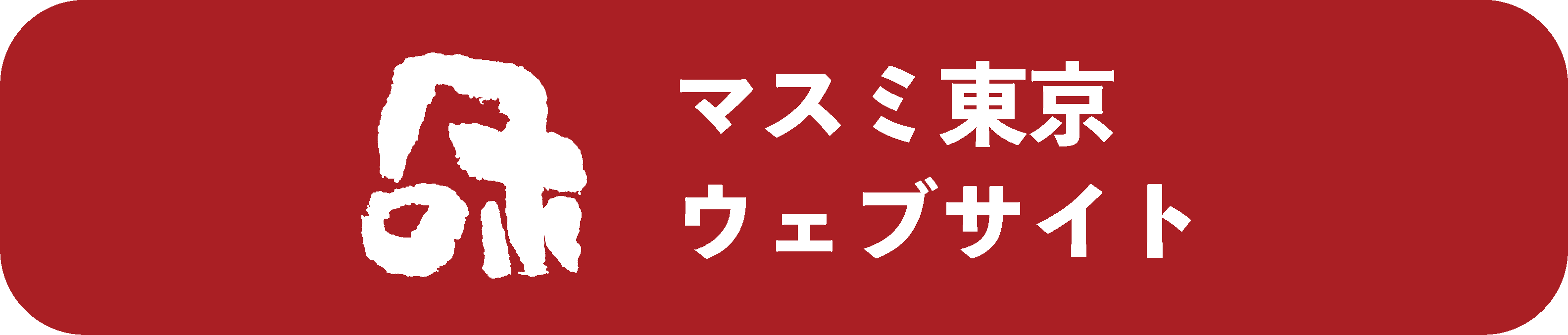 染斜子テープ 焦茶（ST-13） | マスミ東京 オンラインショップ