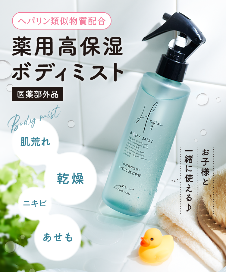 公式]ボディローション 薬用ヘパミスト（ボトル付き