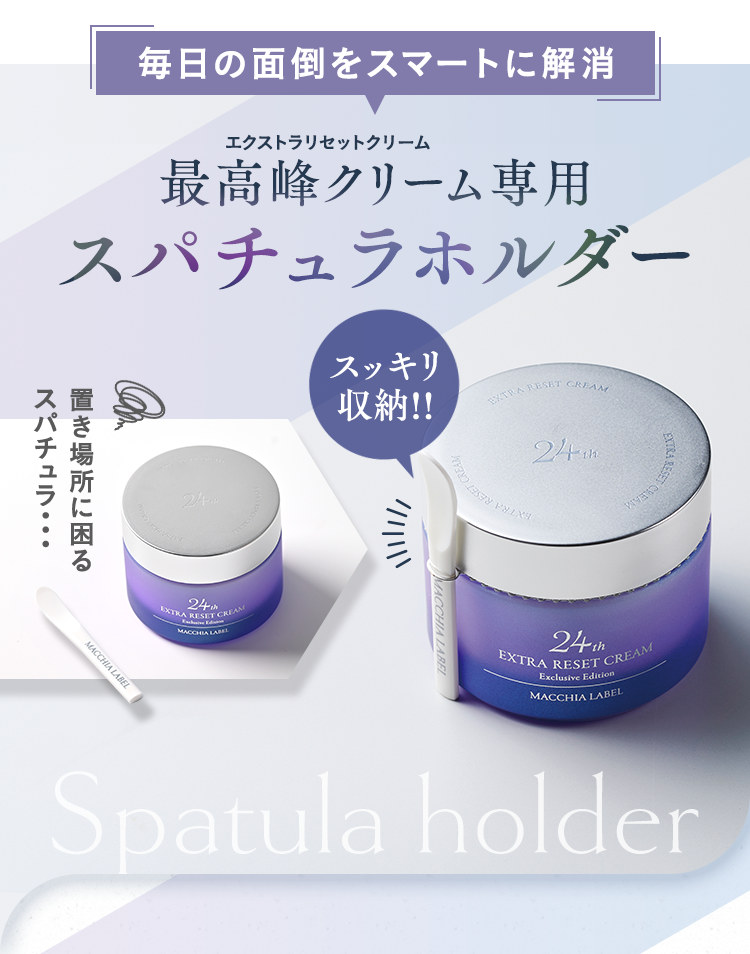 公式]スパチュラホルダー エクストラリセットクリーム専用スパチュラ