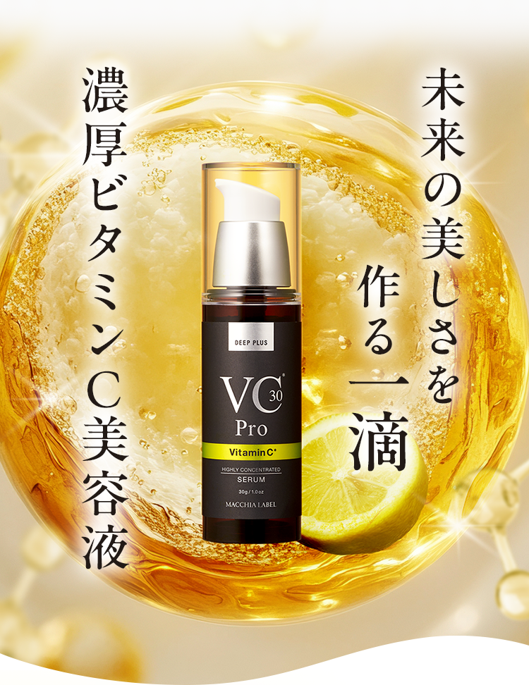 公式]高濃度美容液（ビタミンC） ディーププラスVC30プロ
