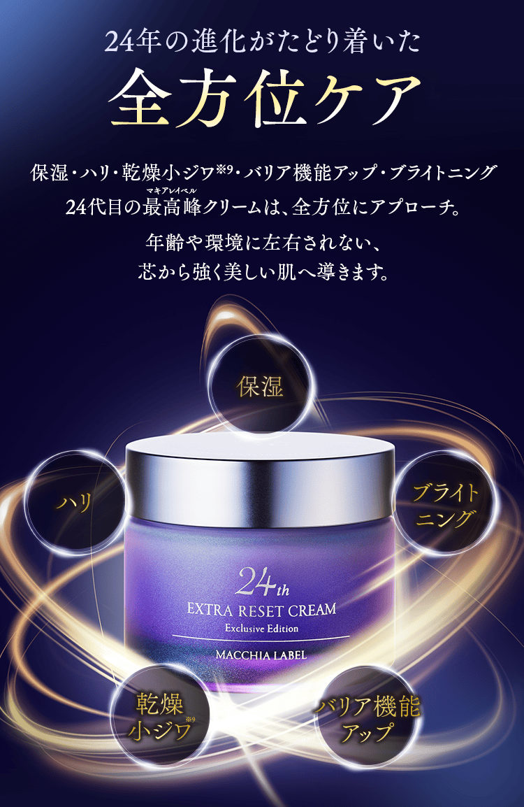公式]クリーム エクストラリセットクリーム24 | マキアレイベルの