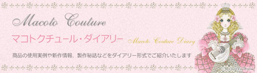 Macoto Couture マコトクチュール・ダイアリー
