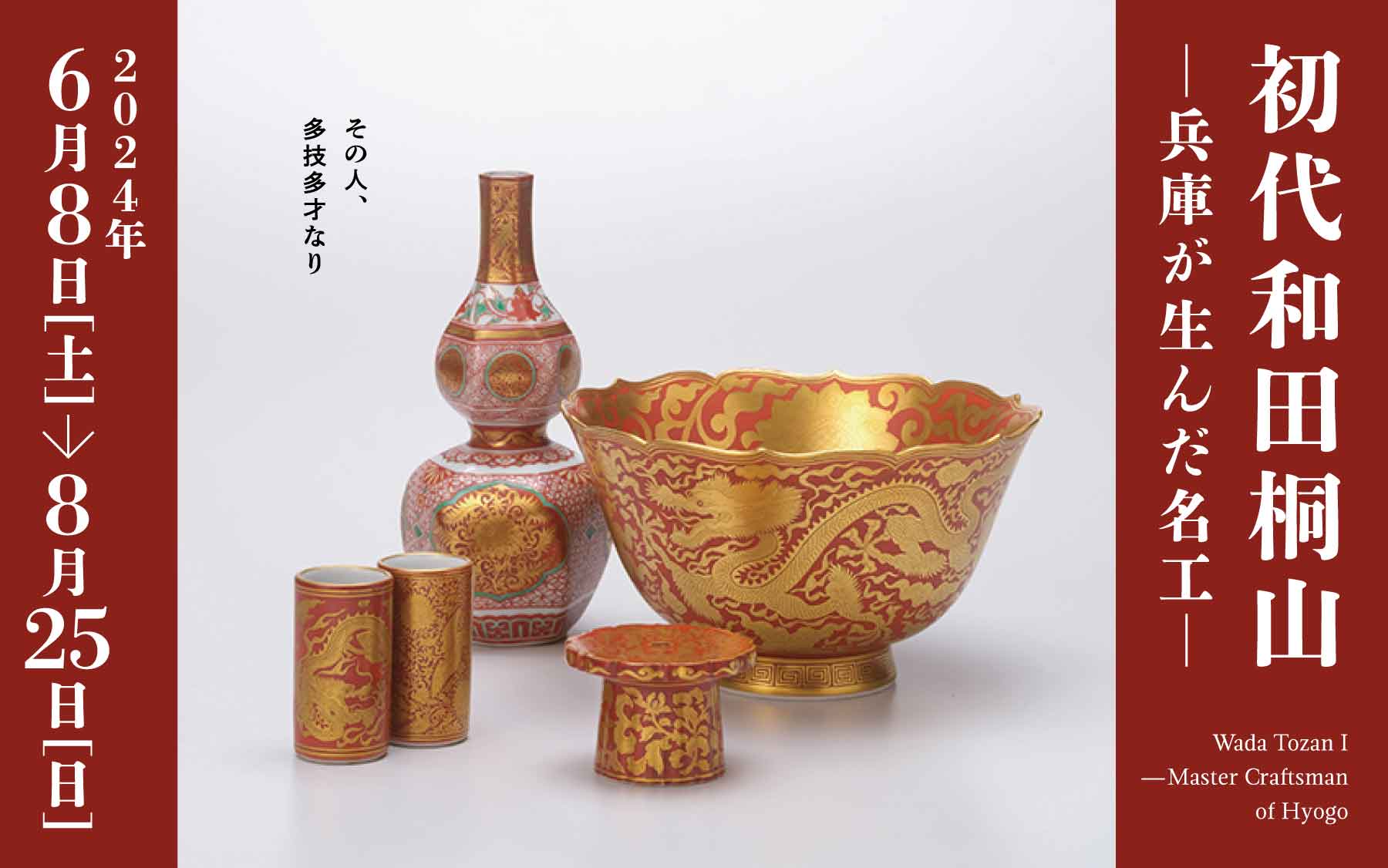 初代和田桐山 ―兵庫が生んだ名工― - 兵庫陶芸美術館 The Museum of