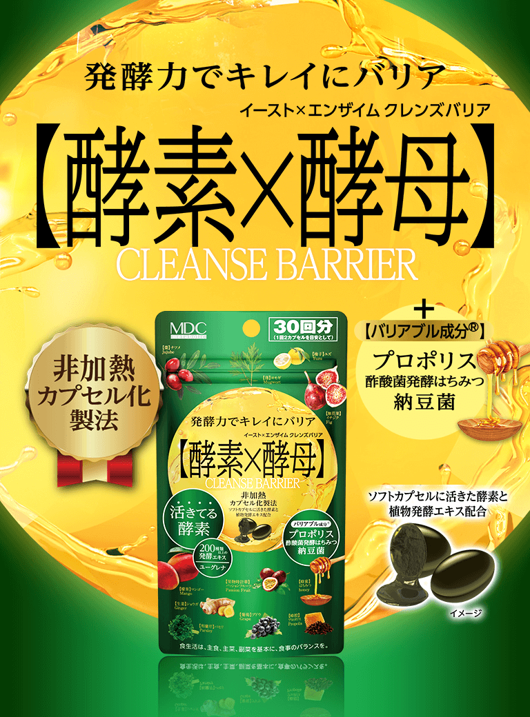 イースト×エンザイム クレンズバリア | 美と健康の基本、新陳代謝に