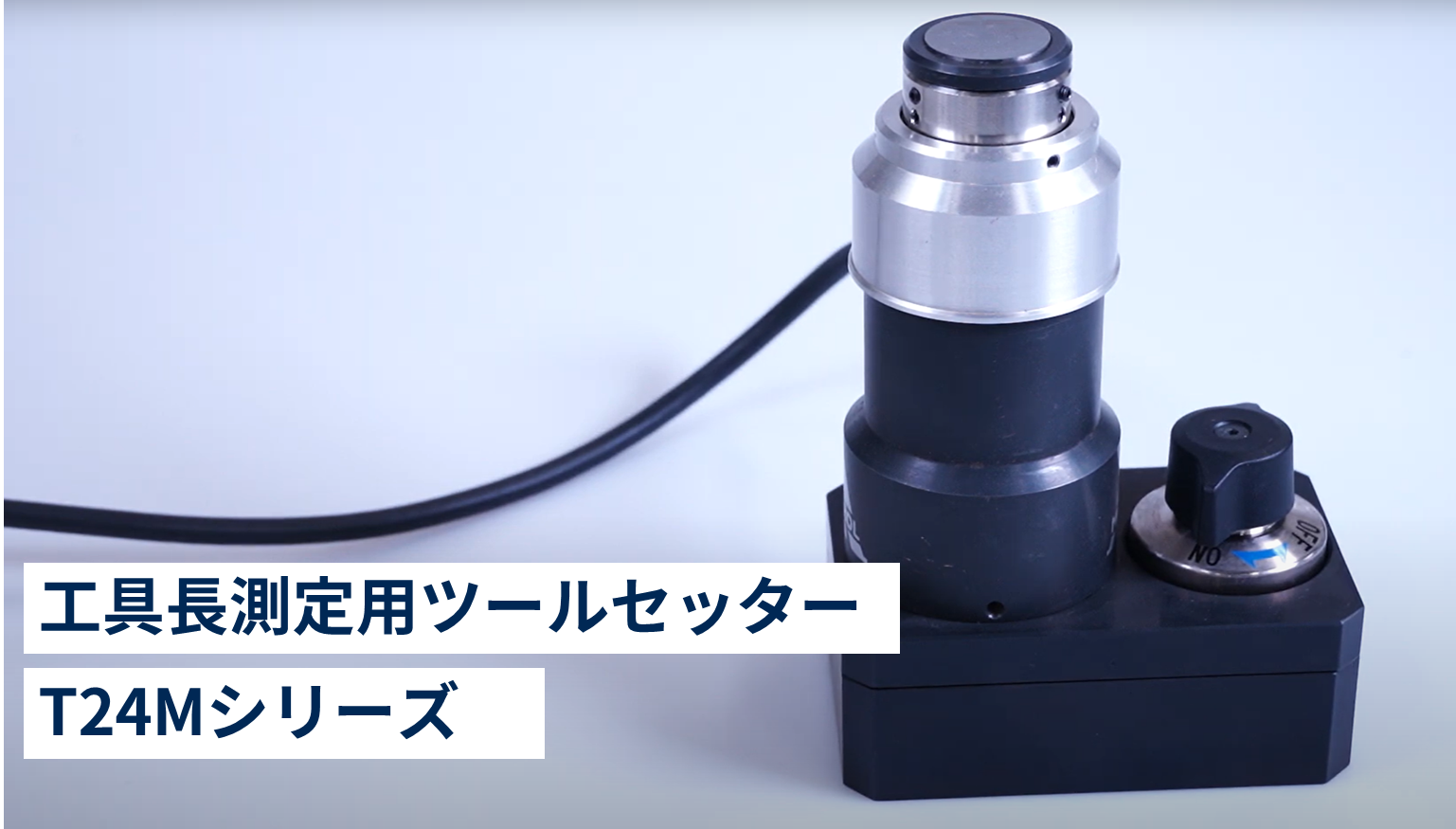 ヤマザキマザック製マシニングセンタ用、次世代ツールセッターT24M