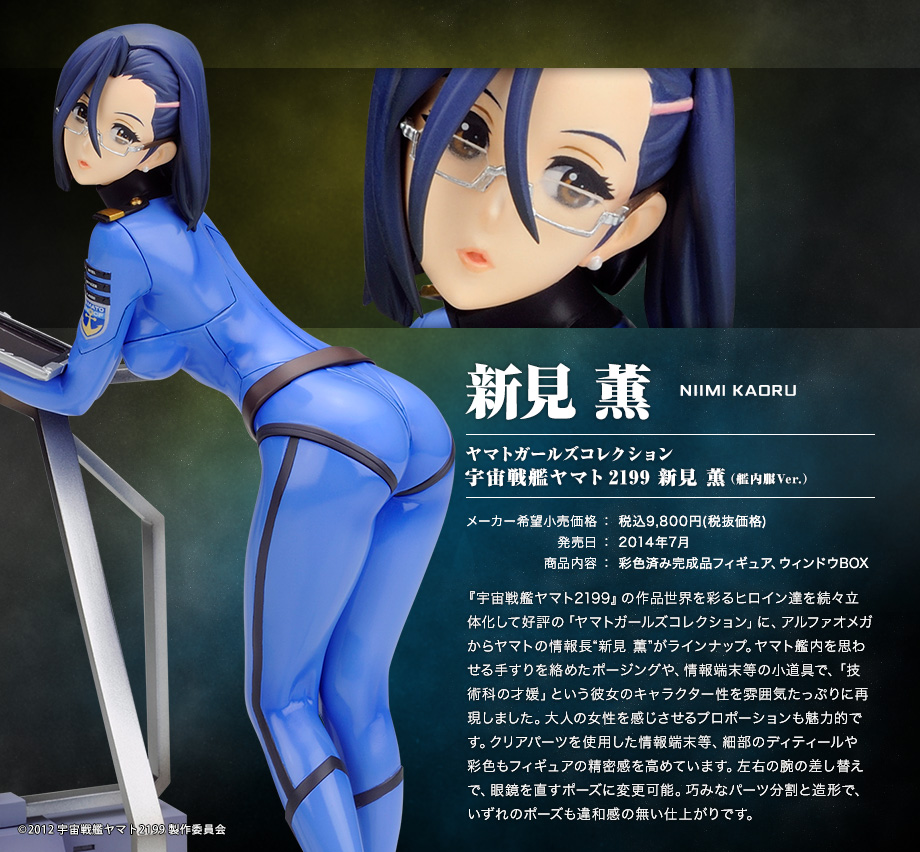 宇宙戦艦ヤマト 2199 新見薫」画像一覧｜YAMATO GIRLS COLLECTION