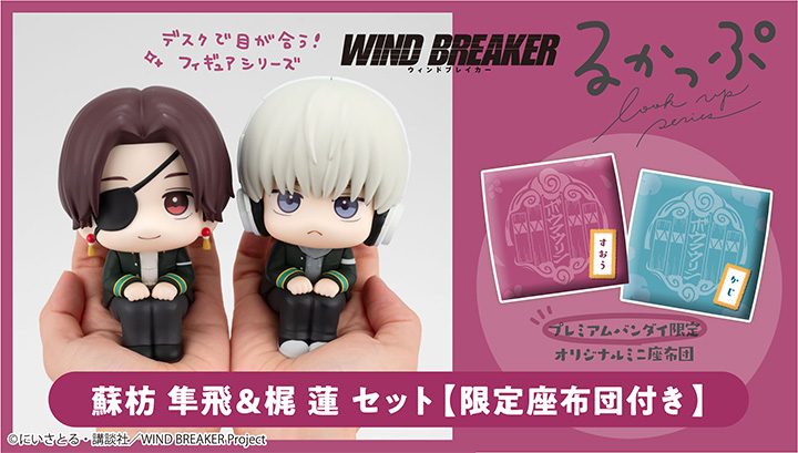 WIND BREAKER 蘇枋隼飛｜商品情報｜メガホビ MEGA HOBBY STATION