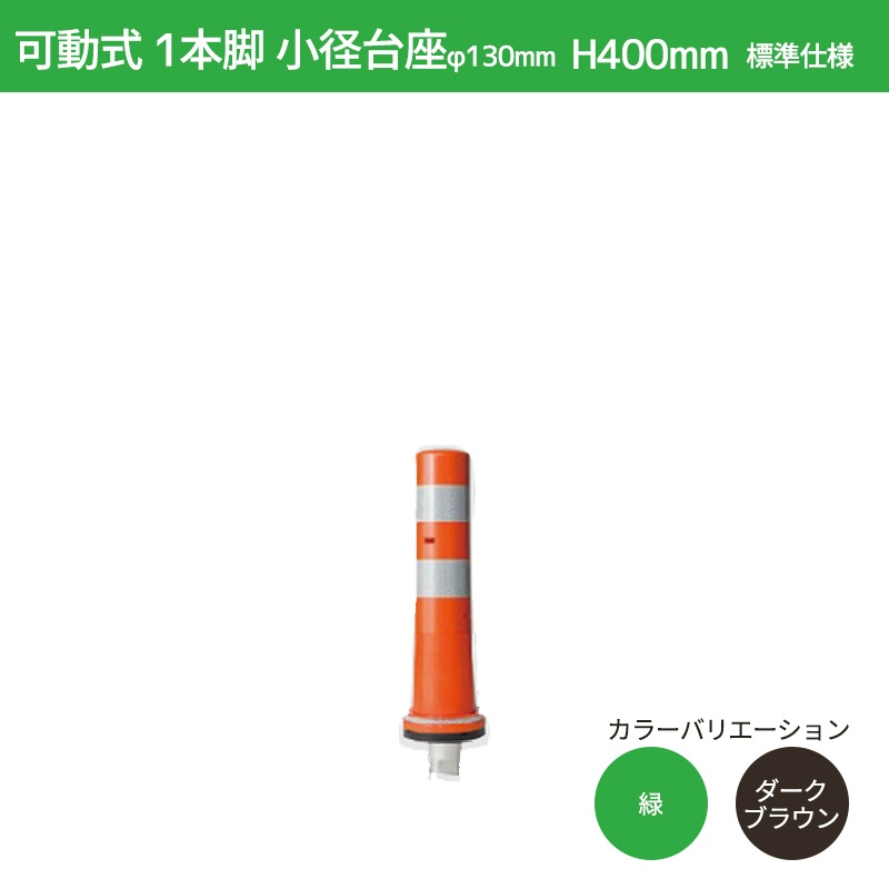 ガードコーン H400mm 小径台座(φ130) 標準仕様 KS-400 ポストコーン