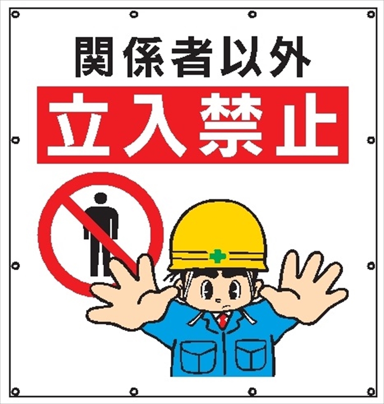 マルチイラストシート MS106 関係者以外 立入禁止 900×850mm