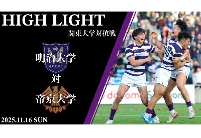 帝京大学戦 ハイライト｜ニュース｜明治大学ラグビー部公式ホームページ