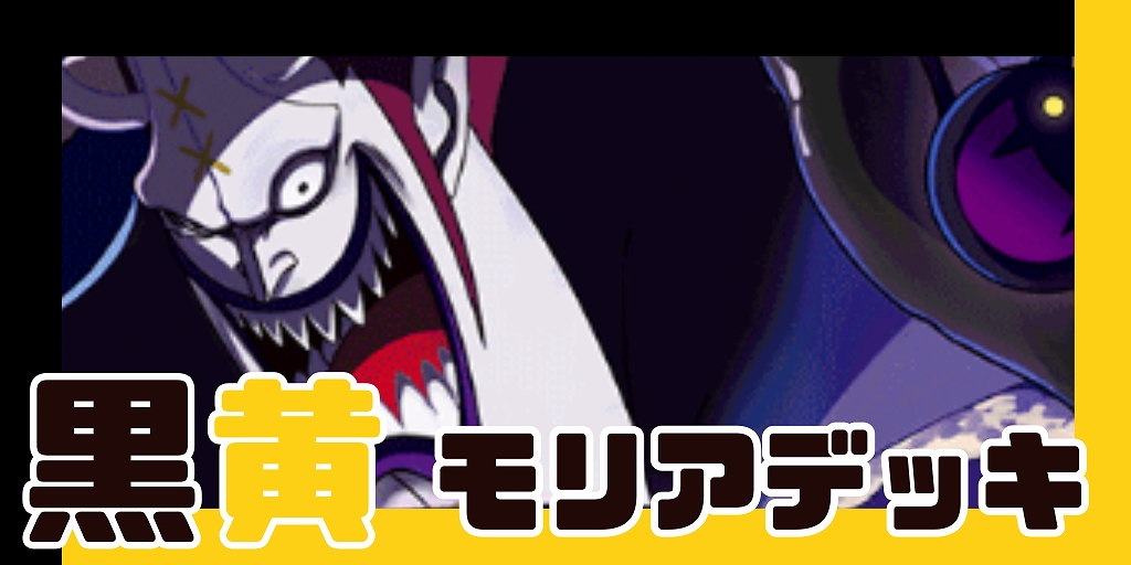 黒黄モリア デッキ【OP14.75Ver1.0】 デッキ販売 販売ページ