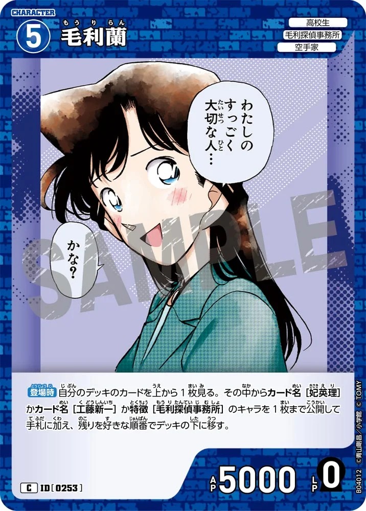 毛利蘭［CTP04]【C】《青》［0253] 253 販売ページ｜コナンカード通販