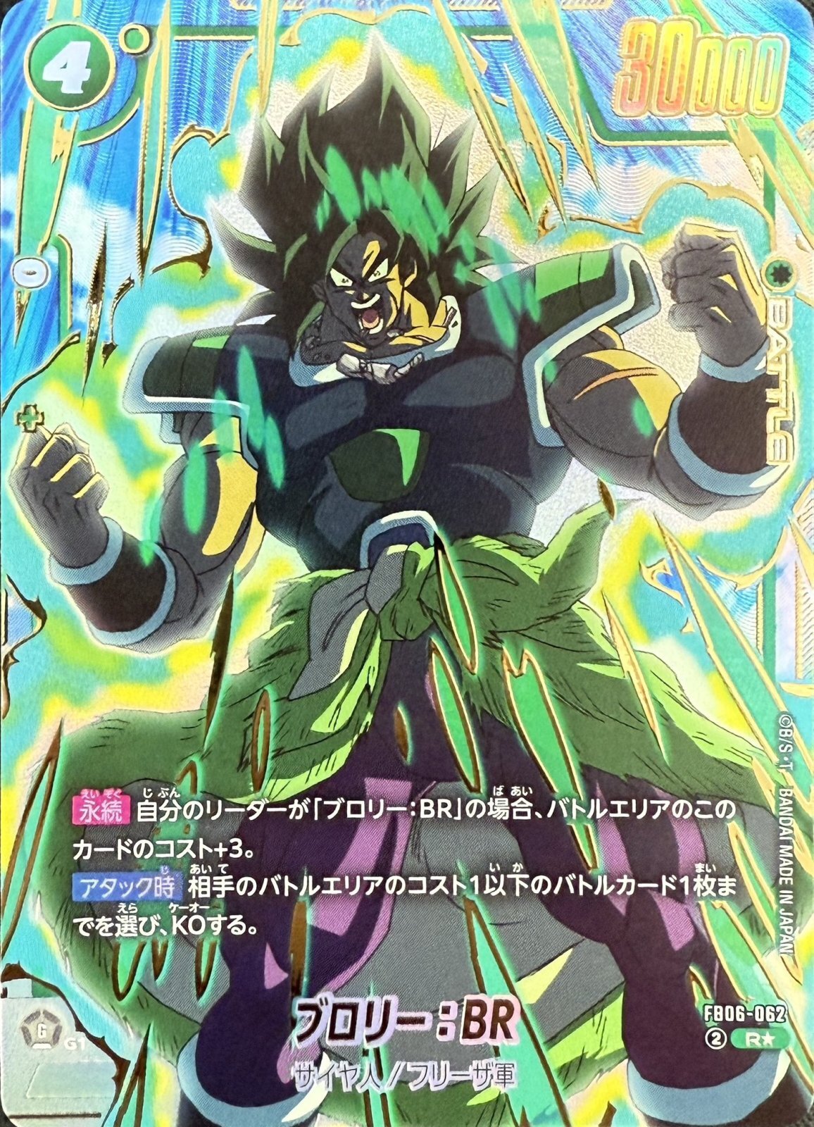 ブロリー：BR【R☆】《緑》 プレミアムカードコレクション02版FB06-062