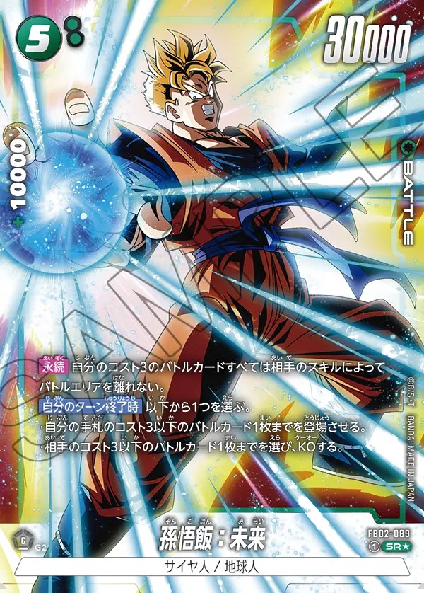 孫悟飯：未来【SR☆】《緑》 パラレル版FB02-089 販売ページ