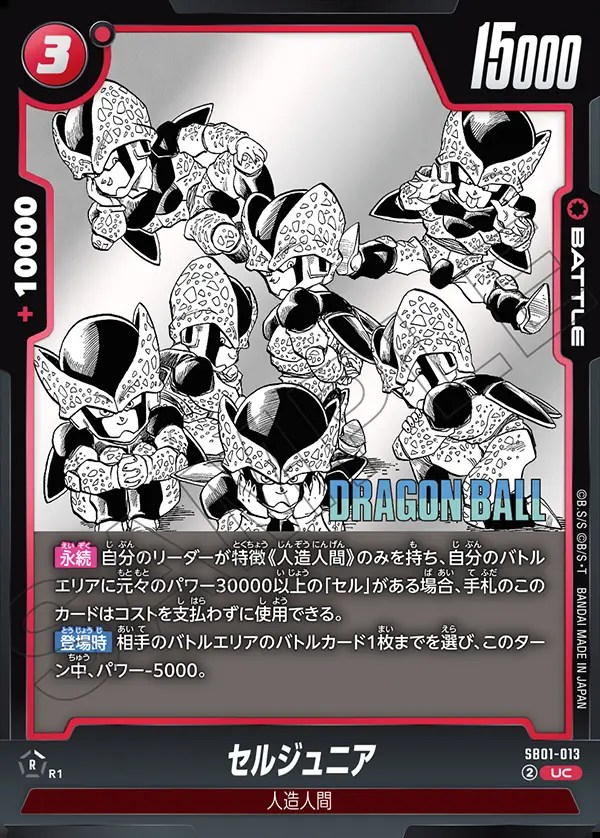 セルジュニア【UC】《赤》 SB01-013 販売ページ｜ドラゴンボール