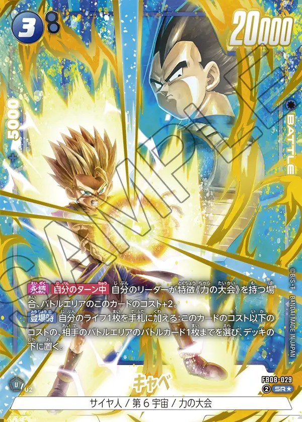 キャベ【SR☆】《青》 パラレル版FB08-029 販売ページ｜ドラゴンボール