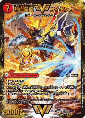 デュエルマスターズ ガイギンガ/ガイハート 文字シク 熱血星龍