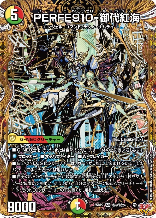 状態B］PERFE910-御代紅海/【レインボー】《DM25RP2 秘9/秘24