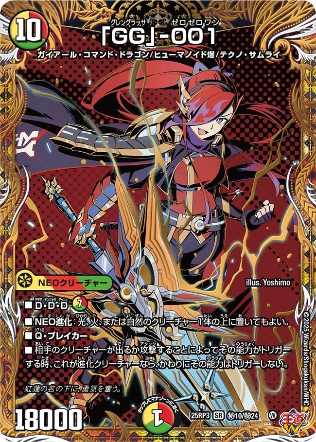 状態B］「GG」‐001/【レインボー】《DM25RP3 秘10/秘24》 グレン