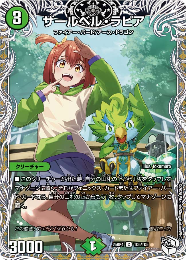 ザールベルラピア/【自然文明】《DM25RP4 TD5/TD5》 ざーるべるらぴあ