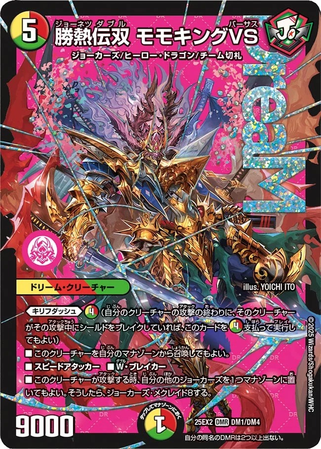 勝熱伝双モモキングVS/【レインボー】《DM25EX2 DM1/DM4》 ジョーネツ