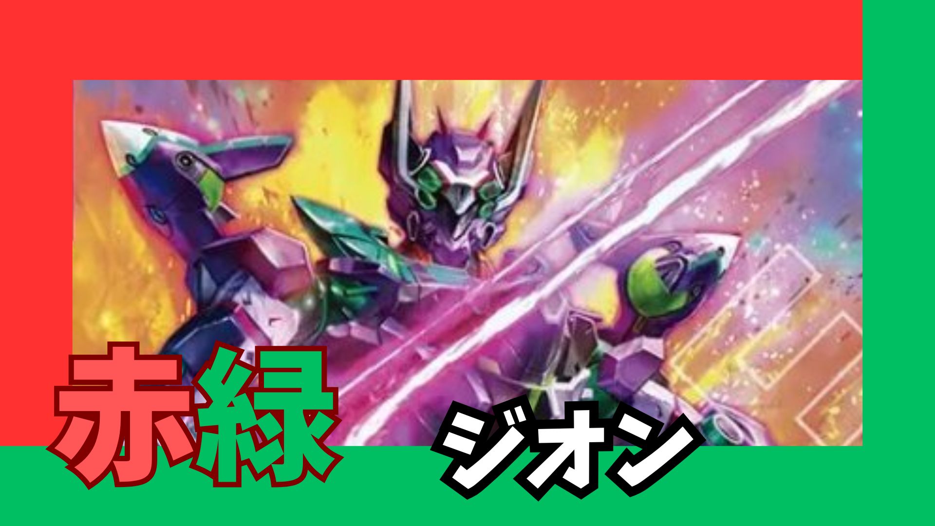 赤緑ジオン デッキ 販売ページ｜ガンダムカードゲーム GCG通販｜高価