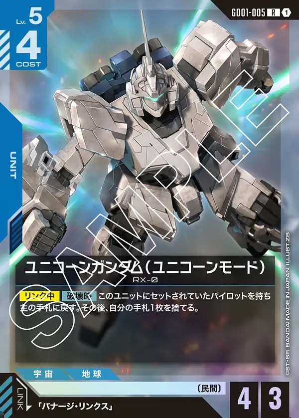 ユニコーンガンダム（ユニコーンモード）/R【青】《UNIT》 GD01-005