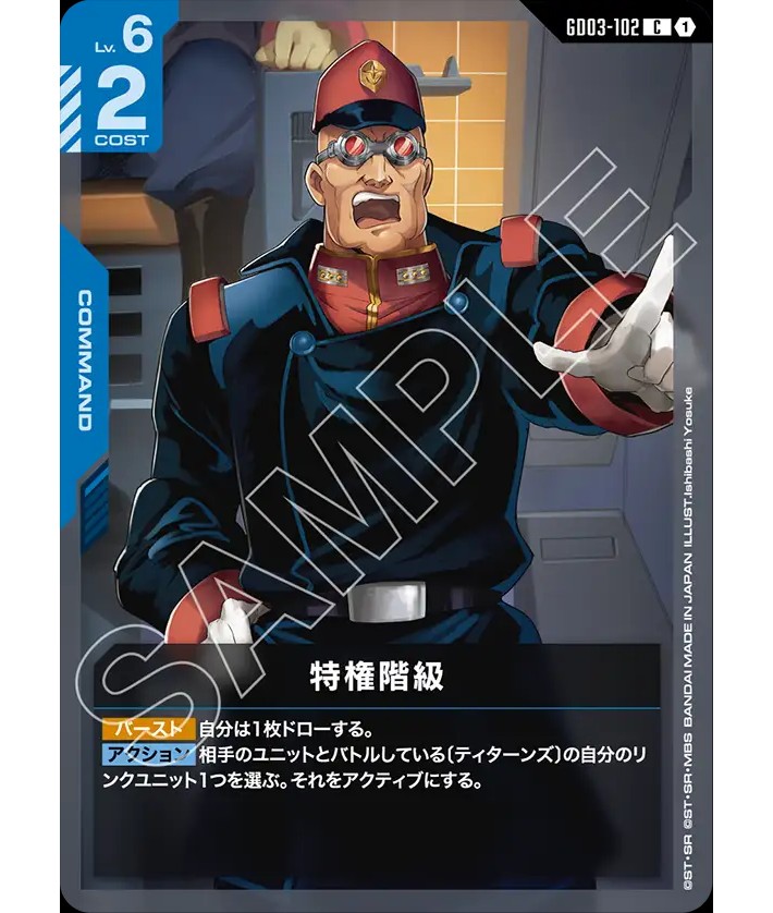 特権階級/C【青】《COMMAND》 - ガンダムカードゲーム通販 メルカード