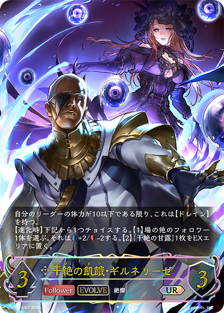 干絶の飢餓・ギルネリーゼ[EVOLVE]UR/【ニュートラル】《BP15‐U07