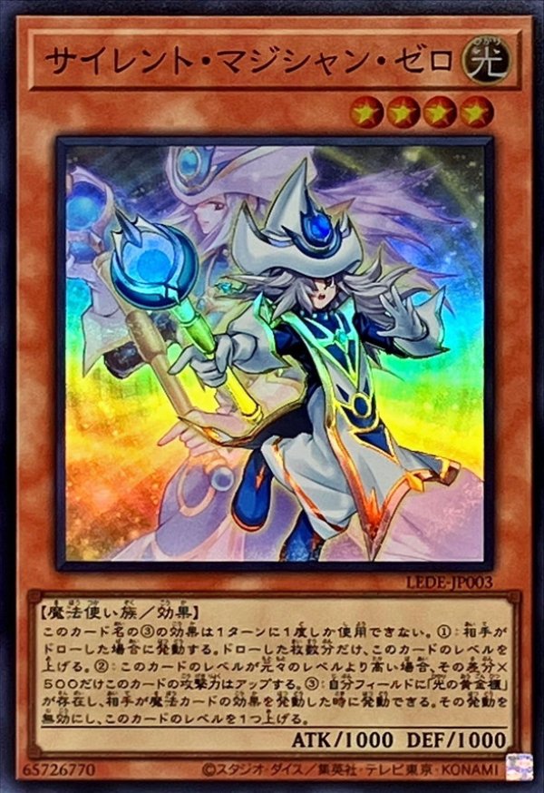 サイレント・マジシャン・ゼロ/スーパー【モンスター】《LEDE-JP003