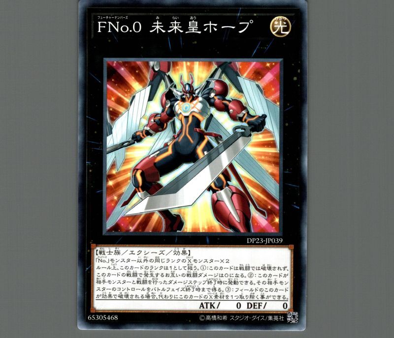 FNo0未来皇ホープ/ノーマル【エクシーズ】《DP23-JP039》 フューチャー