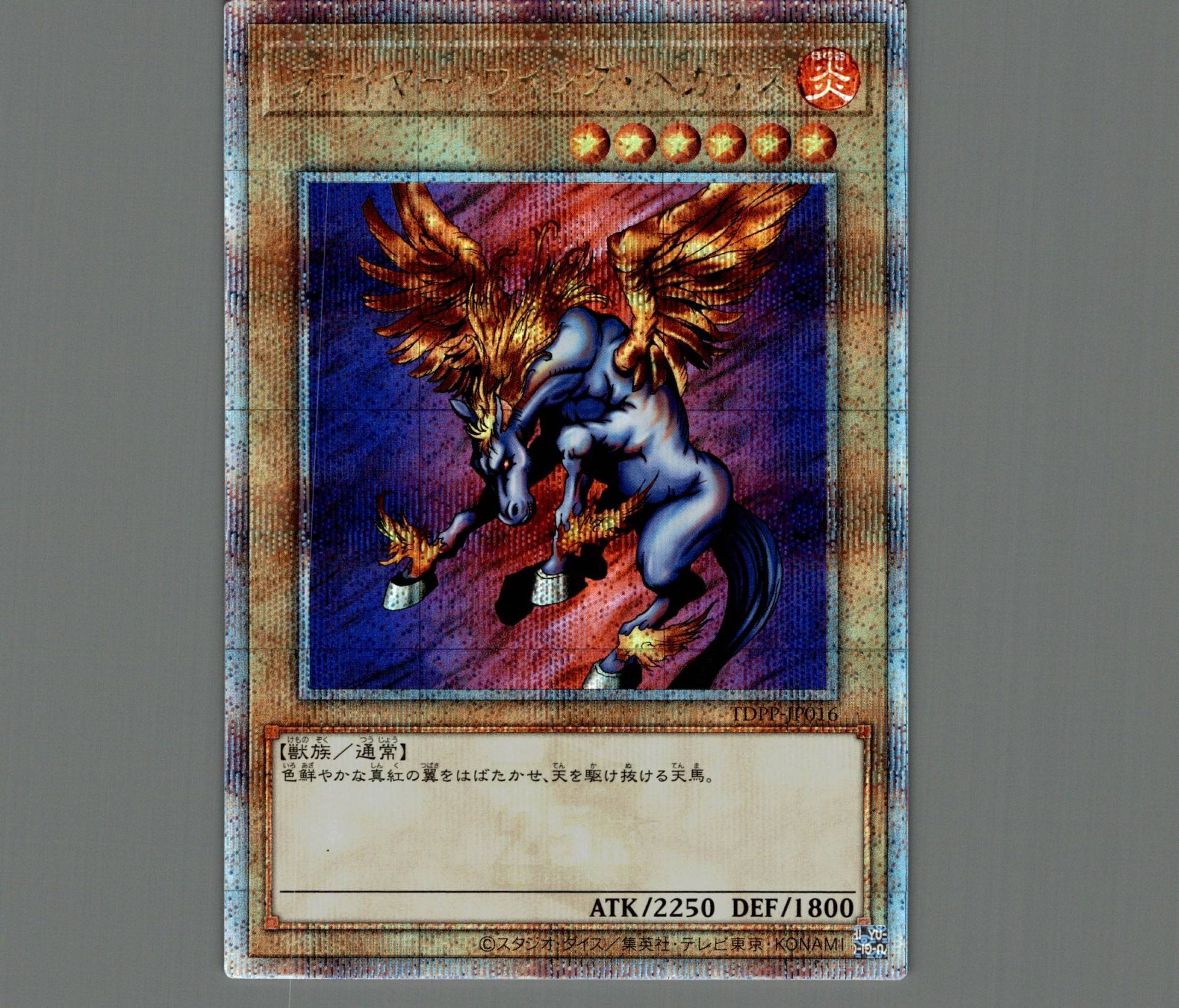 ファイヤー・ウイング・ペガサス/25thシークレット【モンスター