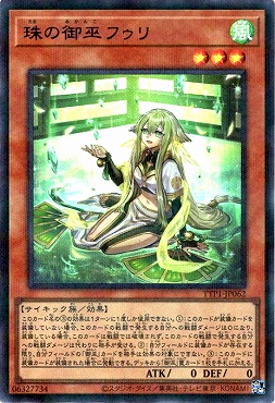 珠の御巫フゥリ(イラスト違い)/ウルトラパラレル【モンスター】《TTP1