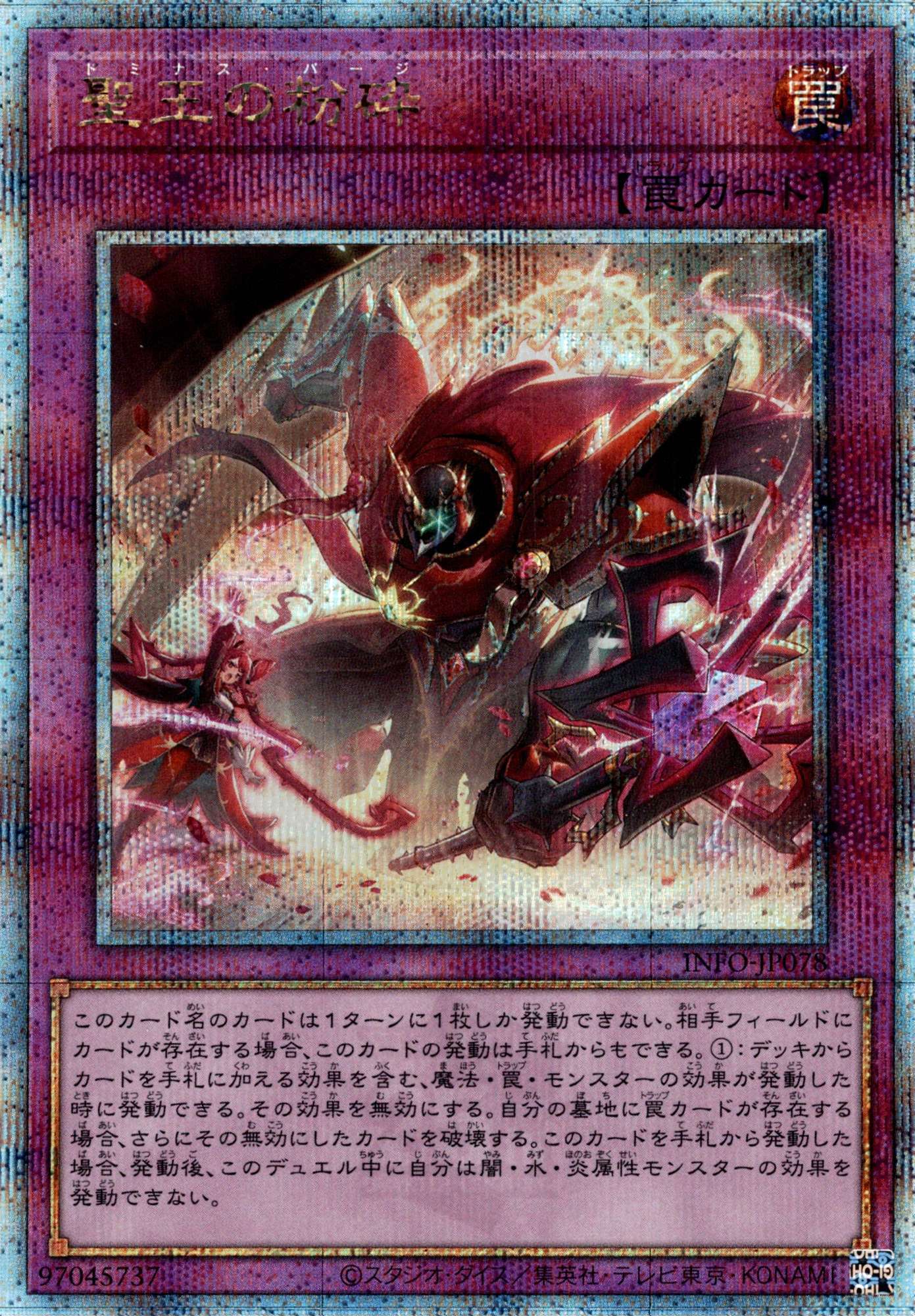 聖王の粉砕/25thシークレット【罠】《INFO-JP078》 ドミナスパージ