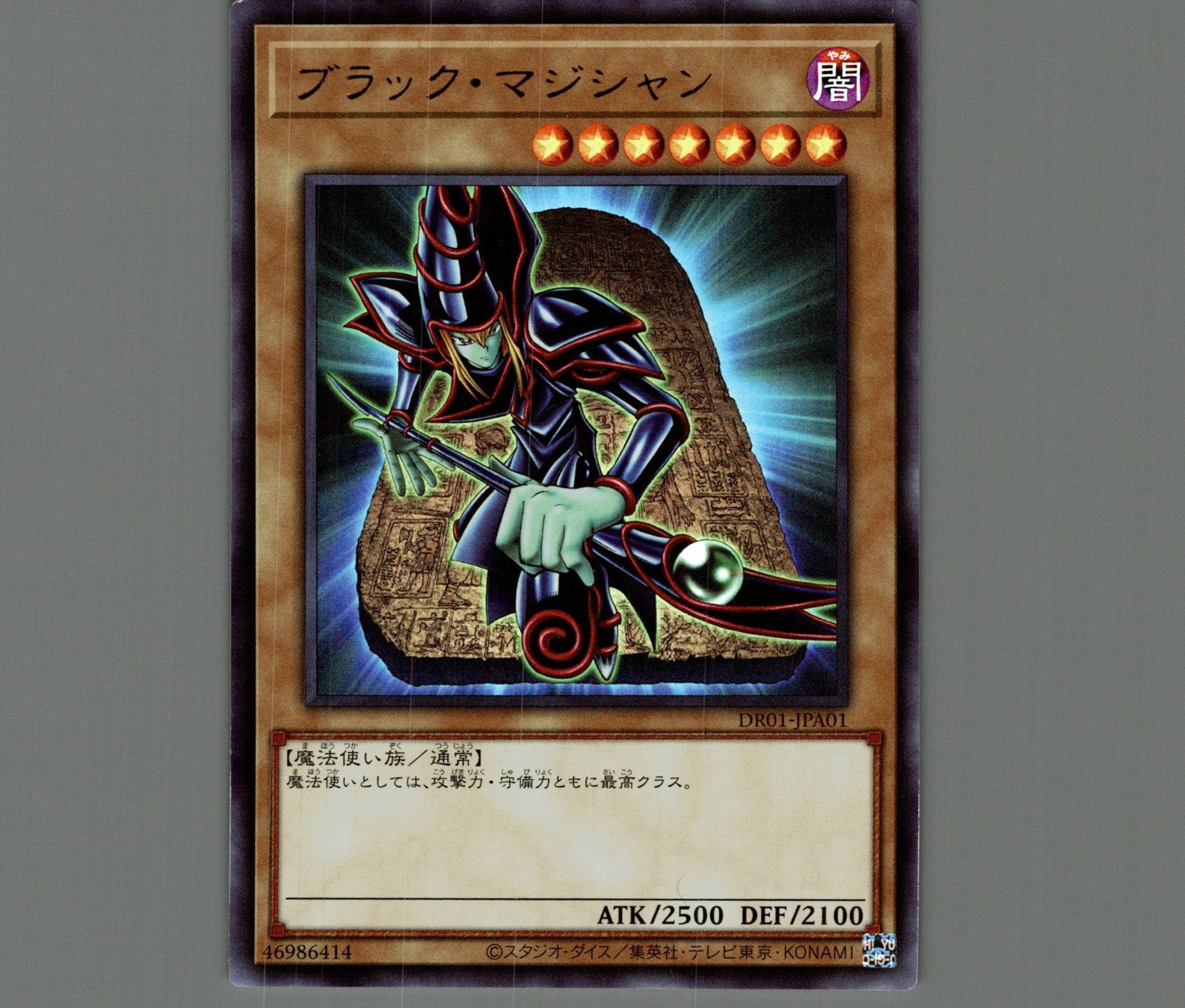 ブラックマジシャン/ウルトラ【モンスター】《DR01-JPA01》 ブラック