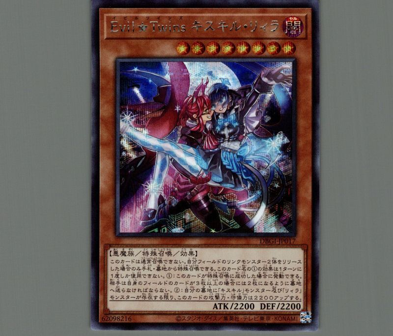 Evil☆Twins キスキルリィラ/シークレット【モンスター】《DBGI-JP017