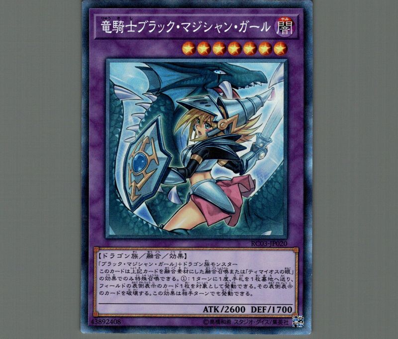 竜騎士ブラック・マジシャン・ガール(新規イラスト)/コレクターズ