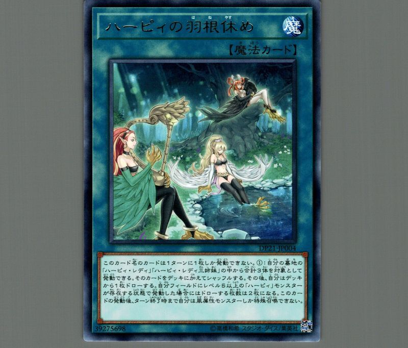 ハーピィの羽根休め/レア【魔法】《DP21-JP004》 ハーピィのはねやすめ