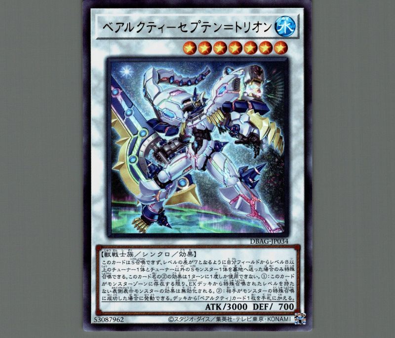 ベアルクティ－セプテン＝トリオン/ウルトラ【シンクロ】《DBAG-JP034