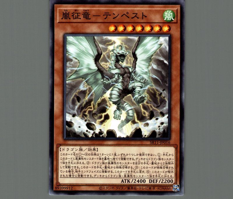 嵐征竜-テンペスト/ノーマル【モンスター】《SR11-JP016》 らんせい