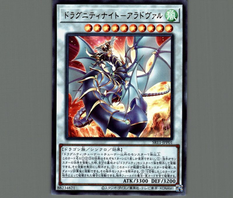 ドラグニティナイト-アラドヴァル/ウルトラ【シンクロ】《SR11-JPP01