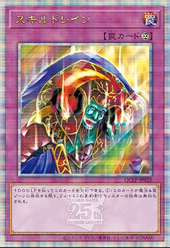 スキルドレイン/25thシークレット【罠】《QCLP-JP025》 QCLP-JP025