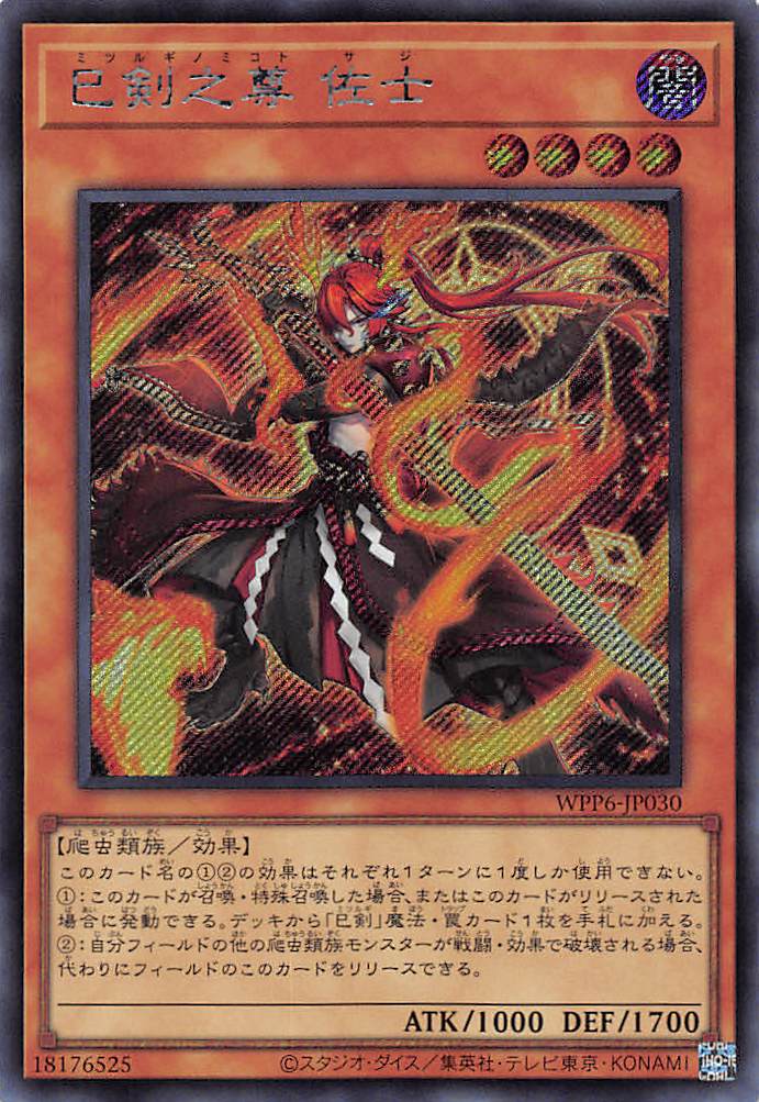 巳剣之尊佐士/シークレット【モンスター】《WPP6-JP030》 ミツルギ