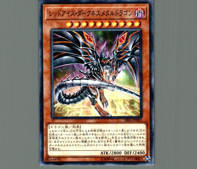 レッドアイズダークネスメタルドラゴン/ノーマルパラレル【モンスター