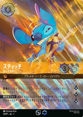 プロモホイル》スティッチ【ロックスター】/アンバー【キャラクター
