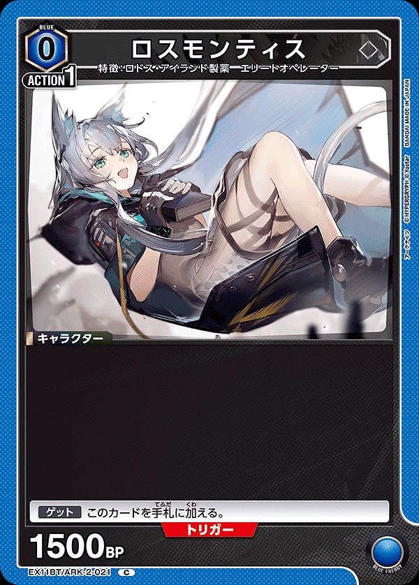 ロスモンティス/C【青】【キャラクター】《EX11BT/ARK-2-021》 EX11BT