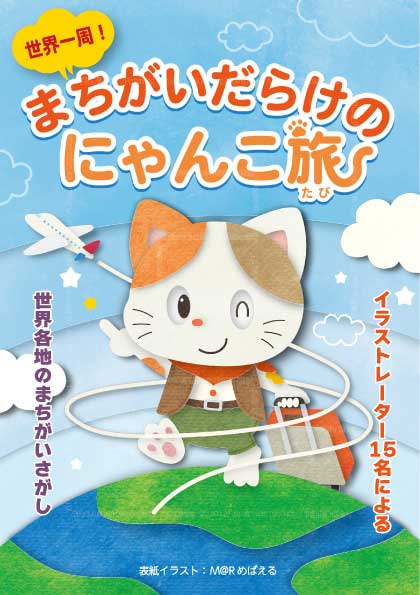 猫の日にご紹介／世界を旅する猫の表紙イラスト｜世界一周！まちがい