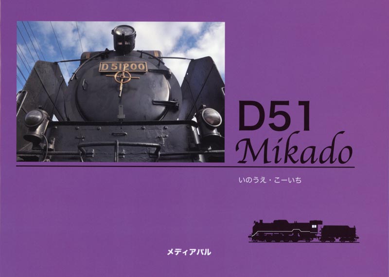 D51 Mikado | メディアパル